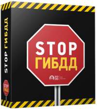 Бесплатный аудиокурс  «STOP ГИБДД»